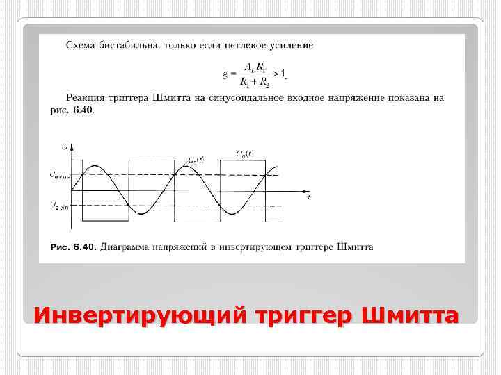 Инвертирующий триггер Шмитта 