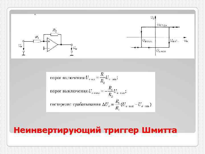 Триггер шмитта на оу схема