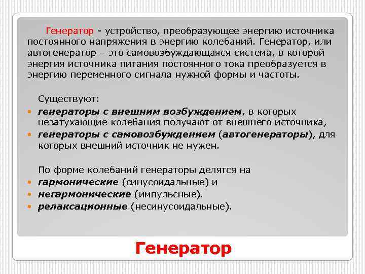 Генератор - устройство, преобразующее энергию источника постоянного напряжения в энергию колебаний. Генератор, или автогенератор