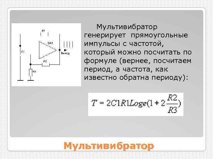 Мультивибратор генерирует прямоугольные импульсы с частотой, который можно посчитать по формуле (вернее, посчитаем период,