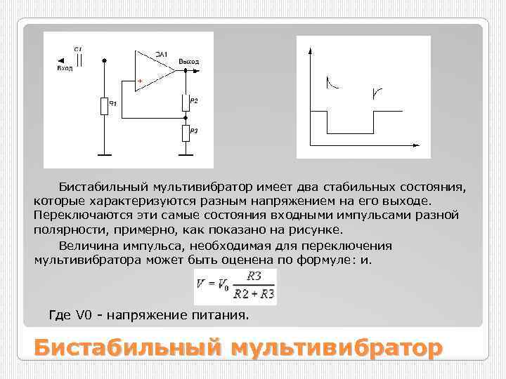 Бистабильный мультивибратор имеет два стабильных состояния, которые характеризуются разным напряжением на его выходе. Переключаются