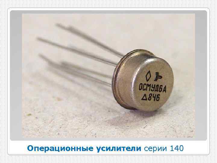 Операционные усилители серии 140 