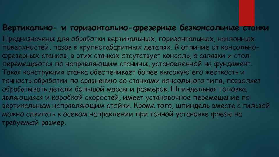 Вертикально- и горизонтально-фрезерные безконсольные станки Предназначены для обработки вертикальных, горизонтальных, наклонных поверхностей, пазов в