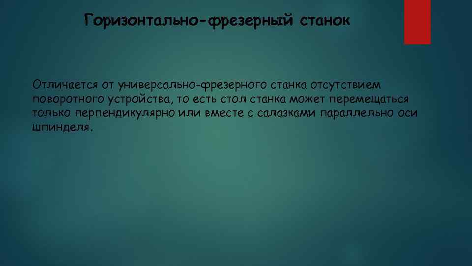 Горизонтально-фрезерный станок Отличается от универсально-фрезерного станка отсутствием поворотного устройства, то есть стол станка может