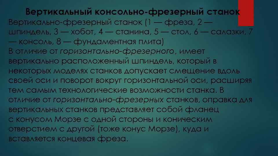 Вертикальный консольно-фрезерный станок Вертикально-фрезерный станок (1 — фреза, 2 — шпиндель, 3 — хобот,