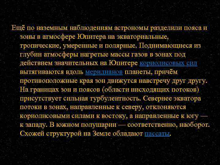 Ещё по наземным наблюдениям астрономы разделили пояса и зоны в атмосфере Юпитера на экваториальные,
