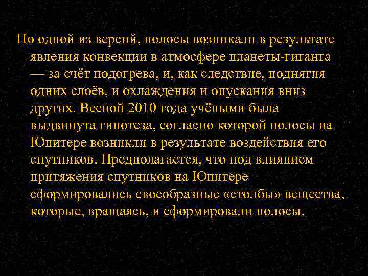 По одной из версий, полосы возникали в результате явления конвекции в атмосфере планеты-гиганта —