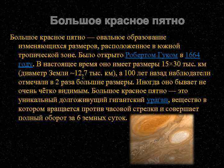 Большое красное пятно — овальное образование изменяющихся размеров, расположенное в южной тропической зоне. Было