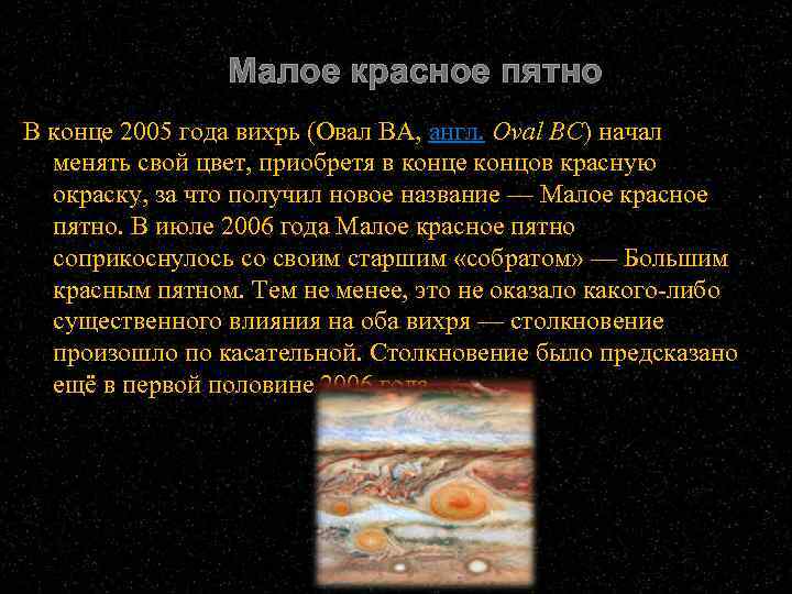 Малое красное пятно В конце 2005 года вихрь (Овал ВА, англ. Oval BC) начал