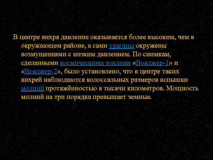 В центре вихря давление оказывается более высоким, чем в окружающем районе, а сами ураганы
