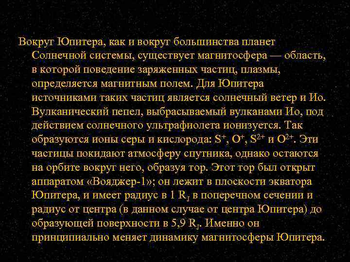 Вокруг Юпитера, как и вокруг большинства планет Солнечной системы, существует магнитосфера — область, в