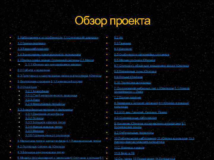 Обзор проекта 1 Наблюдения и их особенности 1. 1 Оптический диапазон 6. 2 Ио