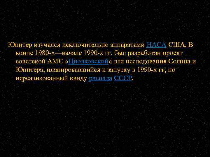 Юпитер изучался исключительно аппаратами НАСА США. В конце 1980 -х—начале 1990 -х гг. был