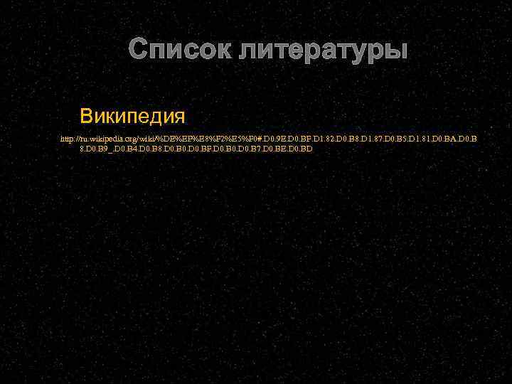Список литературы Википедия http: //ru. wikipedia. org/wiki/%DE%EF%E 8%F 2%E 5%F 0#. D 0. 9