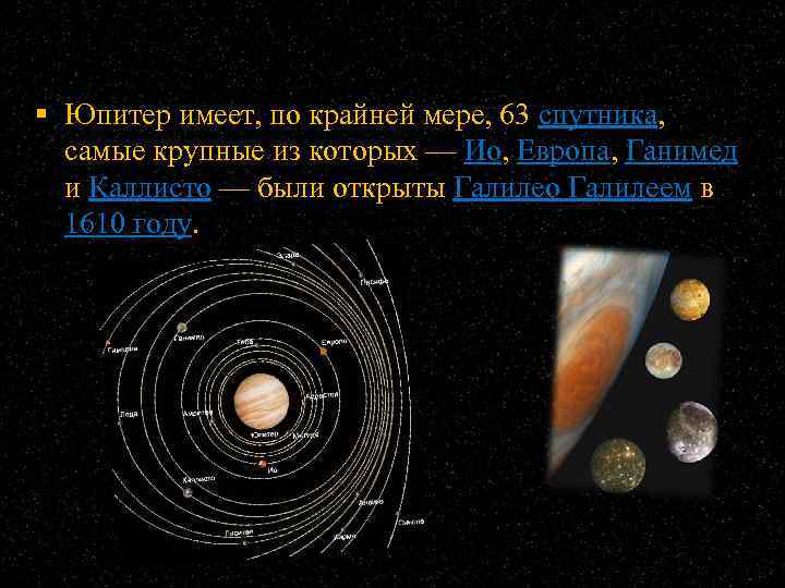 Спутники юпитера проект