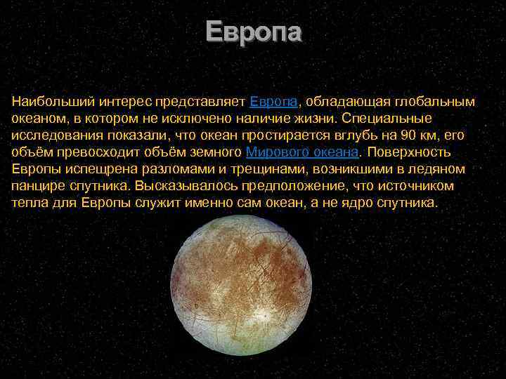 Европа Наибольший интерес представляет Европа, обладающая глобальным океаном, в котором не исключено наличие жизни.