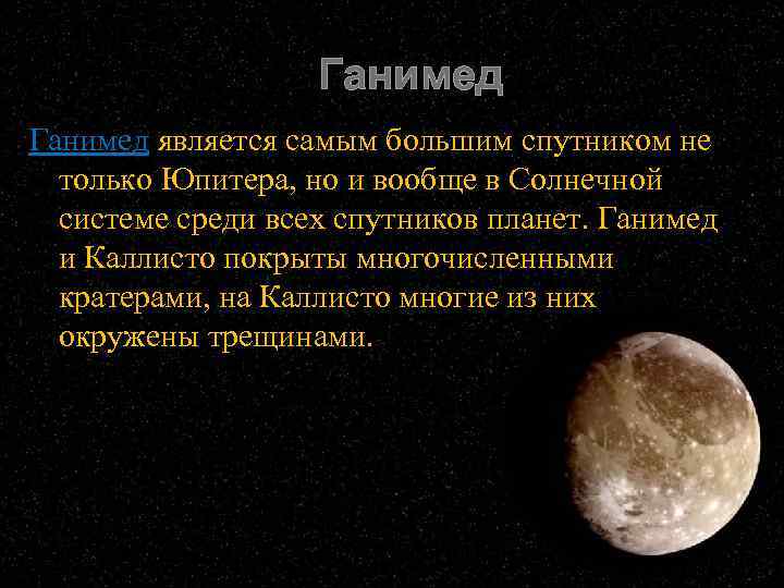 Ганимед описание. Спутник Юпитера Ганимед характеристика. Ганимед Спутник Юпитера интересные факты. Ганимед Спутник Юпитера описание. Презентация на тему спутники планет.