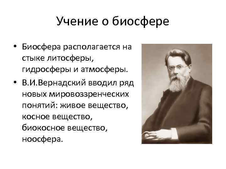 Учение о биосфере • Биосфера располагается на стыке литосферы, гидросферы и атмосферы. • В.