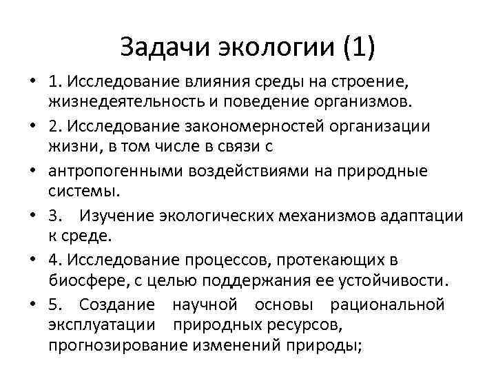 Задачи экологии (1) • 1. Исследование влияния среды на строение, жизнедеятельность и поведение организмов.