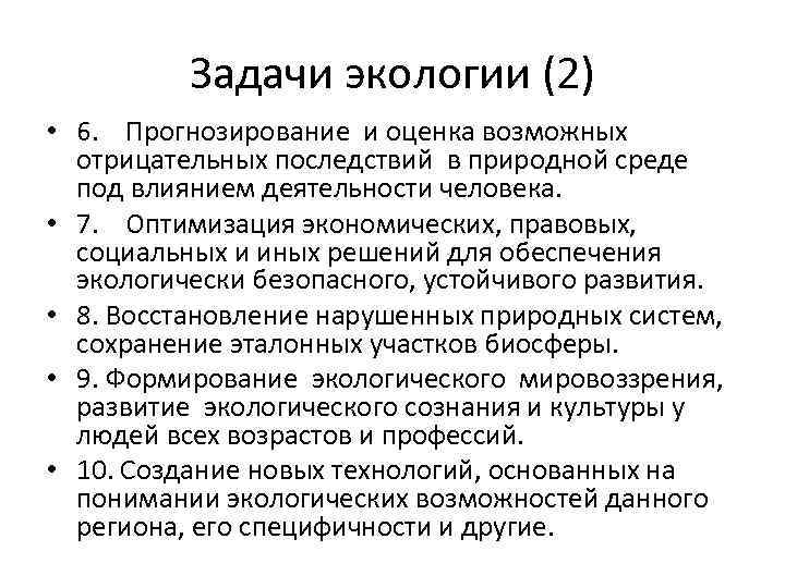 Задачи экологии (2) • 6. Прогнозирование и оценка возможных отрицательных последствий в природной среде