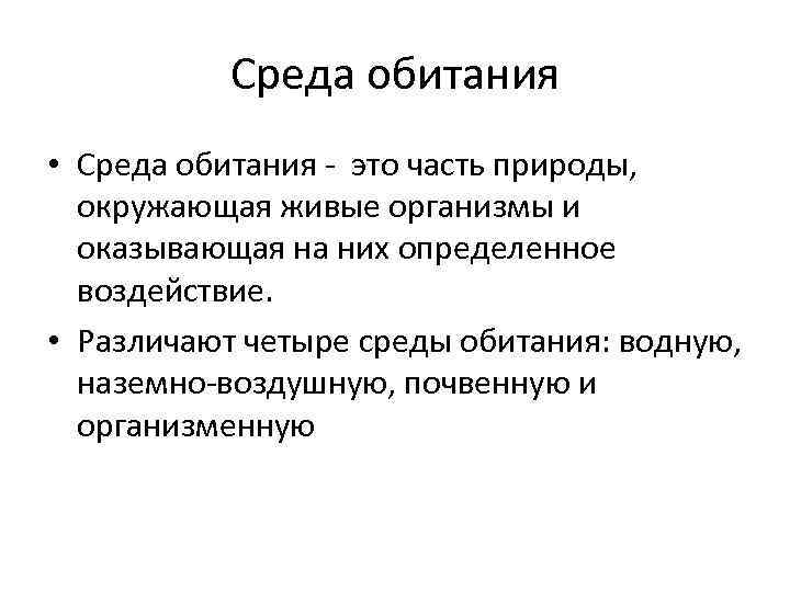 Среда обитания • Среда обитания - это часть природы, окружающая живые организмы и оказывающая