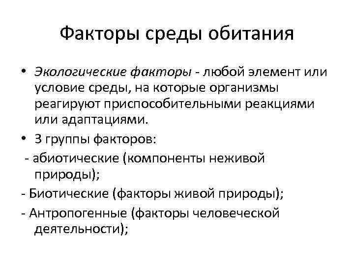 Факторы среды обитания • Экологические факторы - любой элемент или условие среды, на которые