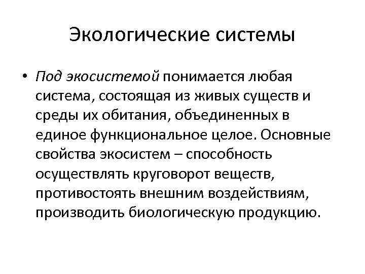 Экологические системы • Под экосистемой понимается любая система, состоящая из живых существ и среды