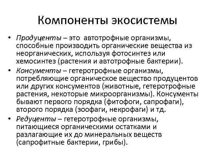 Компоненты экосистемы • Продуценты – это автотрофные организмы, способные производить органические вещества из неорганических,