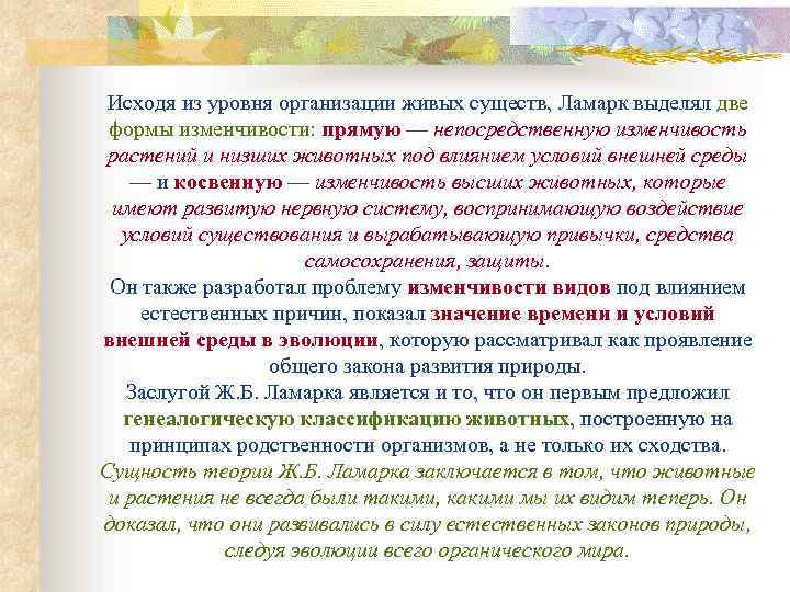 Исходя из уровня организации живых существ, Ламарк выделял две формы изменчивости: прямую — непосредственную