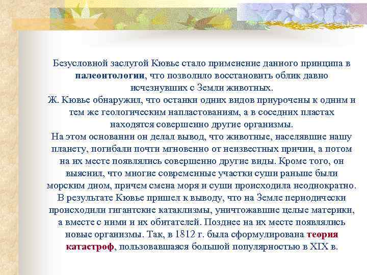 Безусловной заслугой Кювье стало применение данного принципа в палеонтологии, что позволило восстановить облик давно