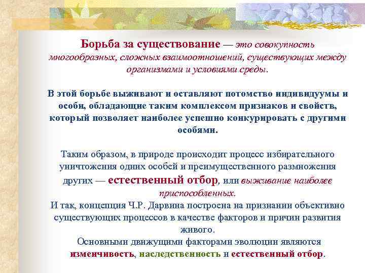 Борьба за существование — это совокупность многообразных, сложных взаимоотношений, существующих между организмами и условиями