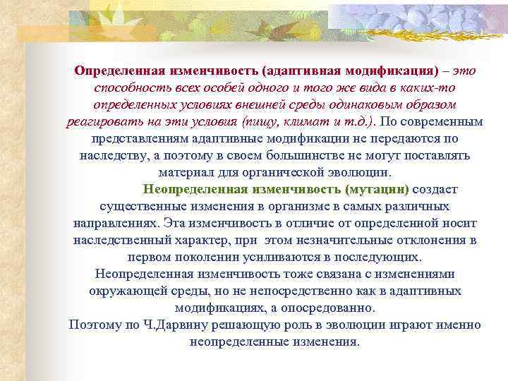 Определенная изменчивость (адаптивная модификация) – это способность всех особей одного и того же вида