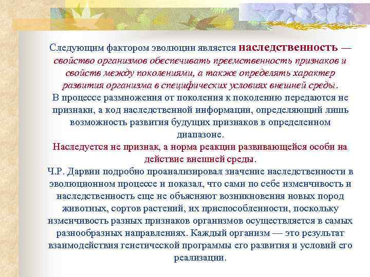 Следующим фактором эволюции является наследственность — свойство организмов обеспечивать преемственность признаков и свойств между