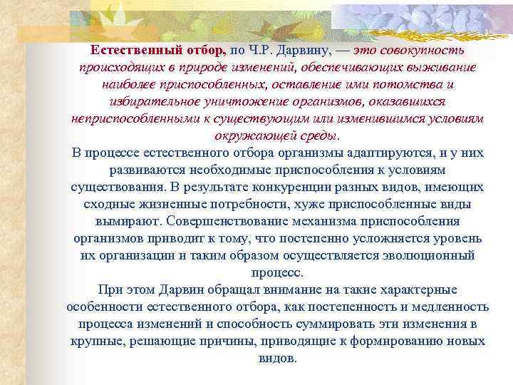 Естественный отбор, по Ч. Р. Дарвину, — это совокупность происходящих в природе изменений, обеспечивающих