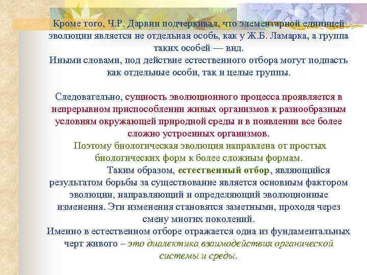 Кроме того, Ч. Р. Дарвин подчеркивал, что элементарной единицей эволюции является не отдельная особь,