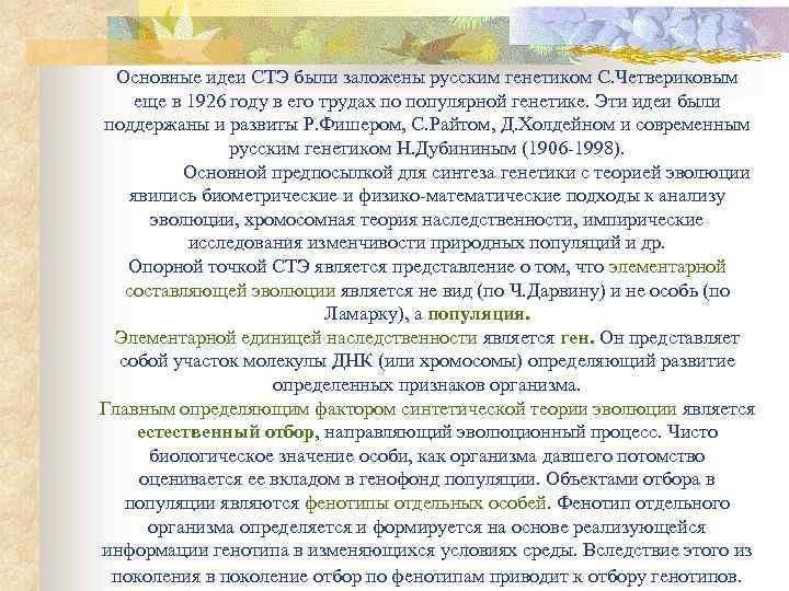 Основные идеи СТЭ были заложены русским генетиком С. Четвериковым еще в 1926 году в