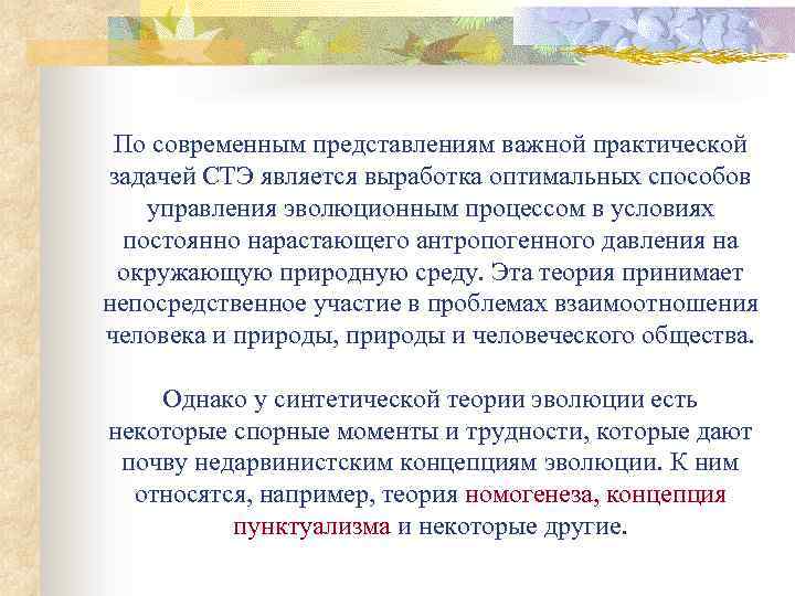 По современным представлениям важной практической задачей СТЭ является выработка оптимальных способов управления эволюционным процессом