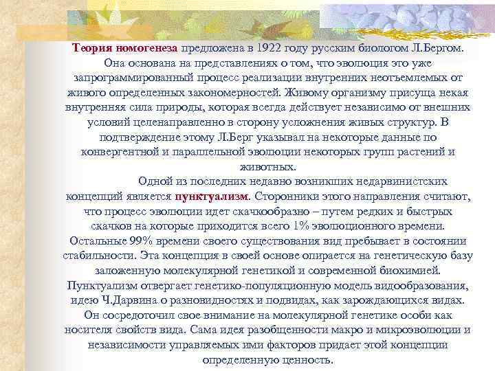 Теория 13. Теория номогенеза Берга. Градуализм теория эволюции. Теория номогенеза основоположники. Эволюционная теория Берга.