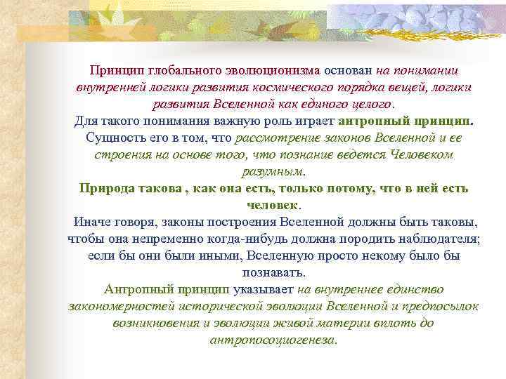 Принцип глобального. Принцип глобального эволюционизма. Основные идеи концепции глобальной эволюции. Человек в концепции глобального эволюционизма. Концепция глобального эволюционизма в философии кратко.