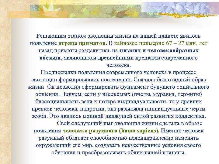 Решающим этапом эволюции жизни на нашей планете явилось появление отряда приматов. В кайнозое примерно