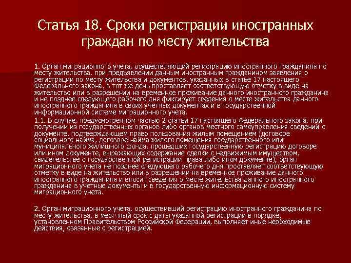 Статья 18. Сроки регистрации иностранных граждан по месту жительства 1. Орган миграционного учета, осуществляющий