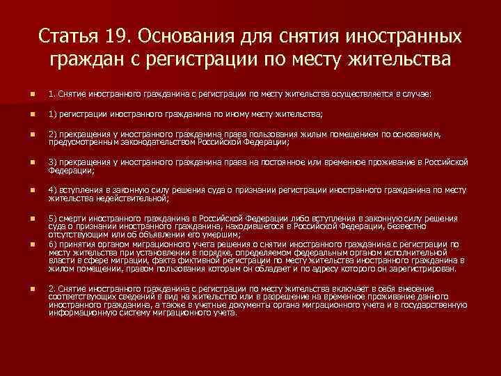 Статья 19. Основания для снятия иностранных граждан с регистрации по месту жительства n 1.