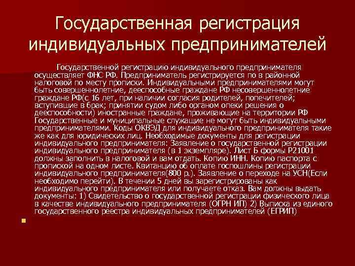 Государственная регистрация индивидуальных предпринимателей Государственной регистрацию индивидуального предпринимателя осуществляет ФНС РФ. Предприниматель регистрируется по