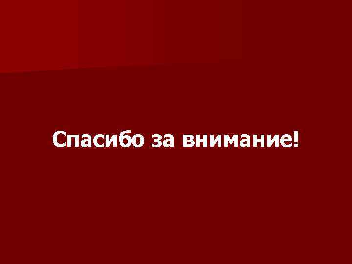 Спасибо за внимание! 