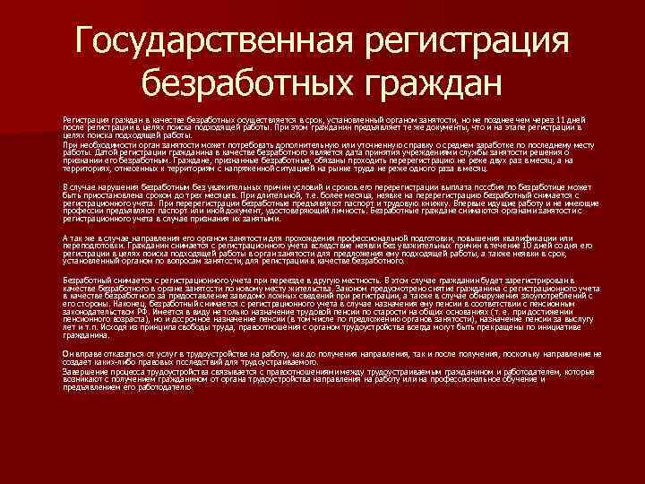 Государственная регистрация безработных граждан Регистрация граждан в качестве безработных осуществляется в срок, установленный органом
