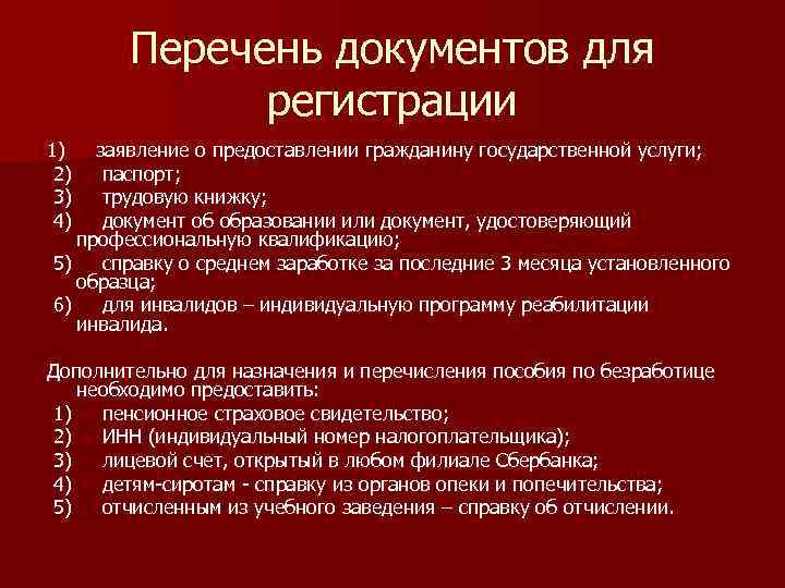 Перечень документов для регистрации 1) 2) 3) 4) заявление о предоставлении гражданину государственной услуги;