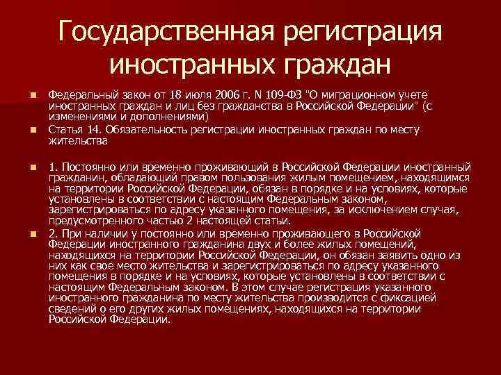 Государственная регистрация иностранных граждан n n Федеральный закон от 18 июля 2006 г. N