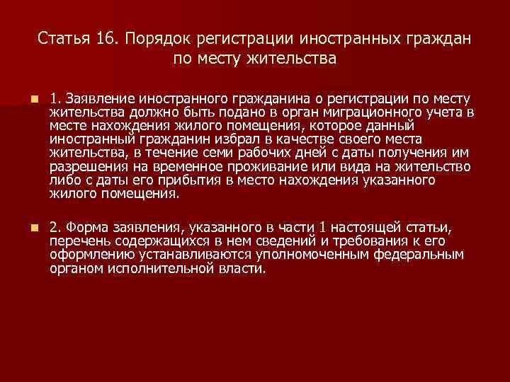 Статья 16. Порядок регистрации иностранных граждан по месту жительства n 1. Заявление иностранного гражданина