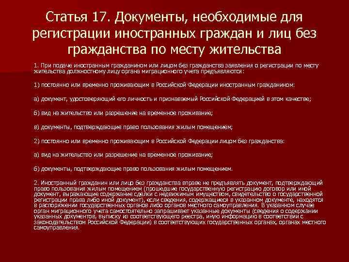 Статья 17. Документы, необходимые для регистрации иностранных граждан и лиц без гражданства по месту