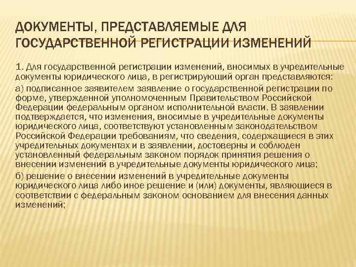 ДОКУМЕНТЫ, ПРЕДСТАВЛЯЕМЫЕ ДЛЯ ГОСУДАРСТВЕННОЙ РЕГИСТРАЦИИ ИЗМЕНЕНИЙ 1. Для государственной регистрации изменений, вносимых в учредительные